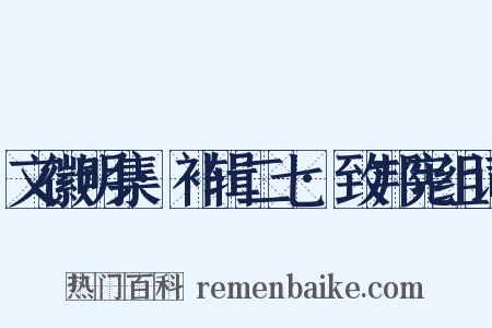文徽明集·补辑二七·致邦宪组词是什么意思的图片